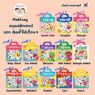 🇰🇷พร้อมส่ง : สมุดสติกเกอร์ลอกติดซ้ำได้ Pinkfong Baby Shark