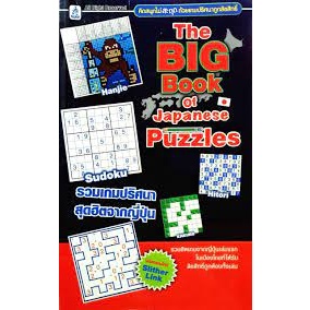 THE BIG BOOK OF JAPANESE PUZZLES : รวมเกมปริศนาสุดฮิตจากญี่ปุ่น *******หนังสือมือ2 สภาพ 80%*******