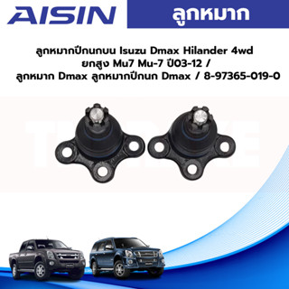 Aisin ลูกหมากปีกนกบน Isuzu Dmax Hilander 4wd ยกสูง Mu7 Mu-7 ปี03-12 / ลูกหมาก Dmax ลูกหมากปีกนก Dmax / 8-97365-019-0