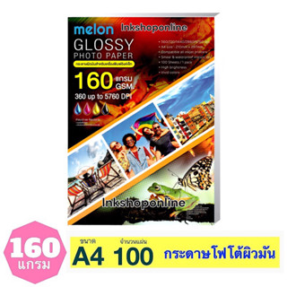 MELON 160แกรม กระดาษ โฟโต้ผิวมันเงา กันน้ำ สำหรับ INKJET  A4 /100แผ่น  GLOSSY PHOTO PAPER