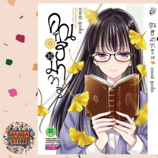 คุณฮิมาวาริ เล่ม 10 มือ 1