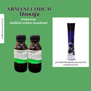 หัวเชื้อน้ำหอมเจ้มข้นนำเข้าจากฝรั่งเศสกลิ่นARMANI CODE.W โค้ดหญิง