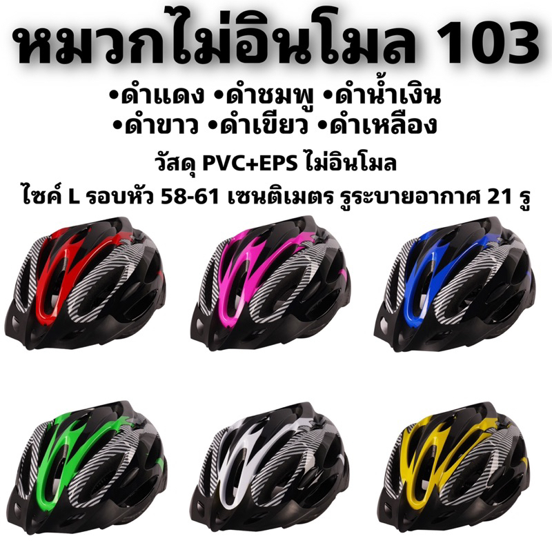 หมวกจักรยานไม่อินโมล 103