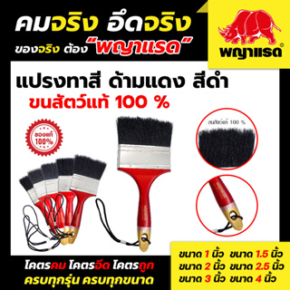 แปรงทาสีด้ามแดง ขนสัตว์แท้ 100% สีดำ (แบรนด์พญาแรด)