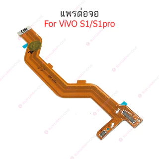 แพรต่อบอร์ด vivo S1 แพรต่อบอร์ดชาร์จ vivo S1 แพรต่อจอ vivo S1