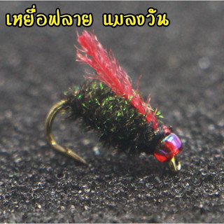 เหยื่อฟลาย Fly แมลงวัน แมลงปลอม เหยื่อตกปลา ฟลายฟิชชิ่ง