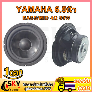 SKYSOUND YAMAHA ดอกซับ 6.5 นิ้ว 4Ω 80W ซับเบส 6.5 นิ้ว ดอกhk 6.5นิ้ว ลำโพง 6.5 นิ้ว เบส ดอก6.5นิ้วซับเบส เครื่องเสียงรถย