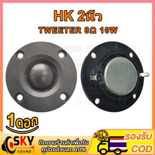 SKYSOUND แหลม 2 นิ้ว 8Ω 10W เสียงแหลม 2 นิ้ว ดอกแหลม2นิ้ว ทวิตเตอร์ 2 นิ้ว ดอกเสียงแหลม2 ลำโพงแหลม2นิ้ว ลําโพงเสียงแหลม