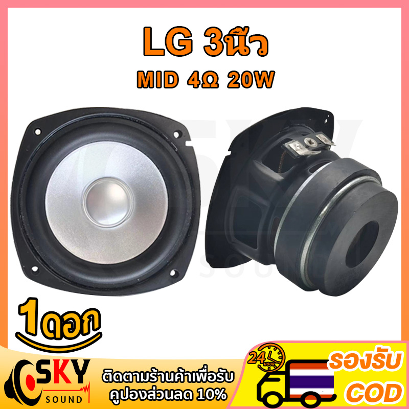 SKYSOUND กลาง3นิ้ว LG 4Ω 20W ดอกลําโพง เสียงกลาง ดอกเสียงกลาง กลาง ดอกลำโพง3 นิ้ว เสียงกลาง3นิ้ว ดอก