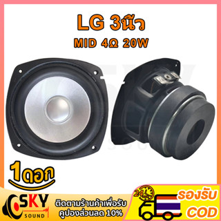 SKYSOUND กลาง3นิ้ว LG 4Ω 20W ดอกลําโพง เสียงกลาง ดอกเสียงกลาง กลาง ดอกลำโพง3 นิ้ว เสียงกลาง3นิ้ว ดอกกลาง 3 นิ้ว hk 3