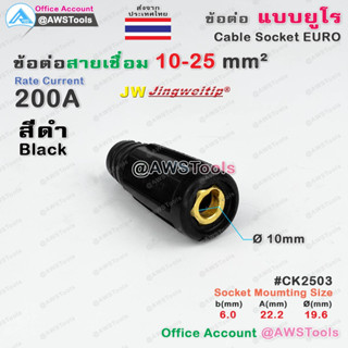 ๋JW ข้อต่อ 10-25mm ยูโร สายเชื่อม กลางทาง ราคา ต่อ 1 ชิ้น Euro Cable Socket 10-25