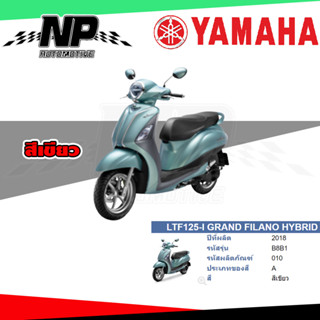 ของแท้ YAMAHA ชุดสี กาบ แฟริ่ง GRAND FILANO HYBRID 2018 สีเขียว