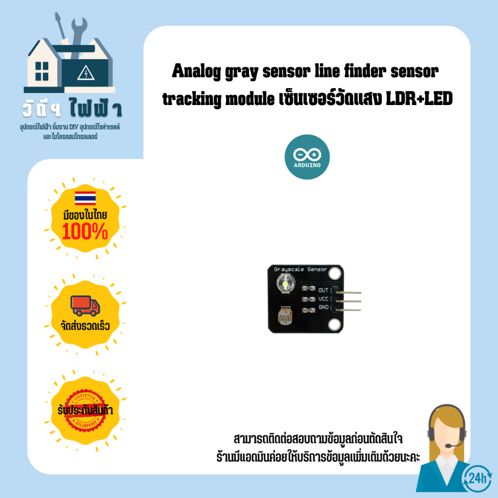 Analog gray sensor line finder sensor tracking module เซ็นเซอร์วัดแสง LDR+LED พร้อมจัดส่งทันที