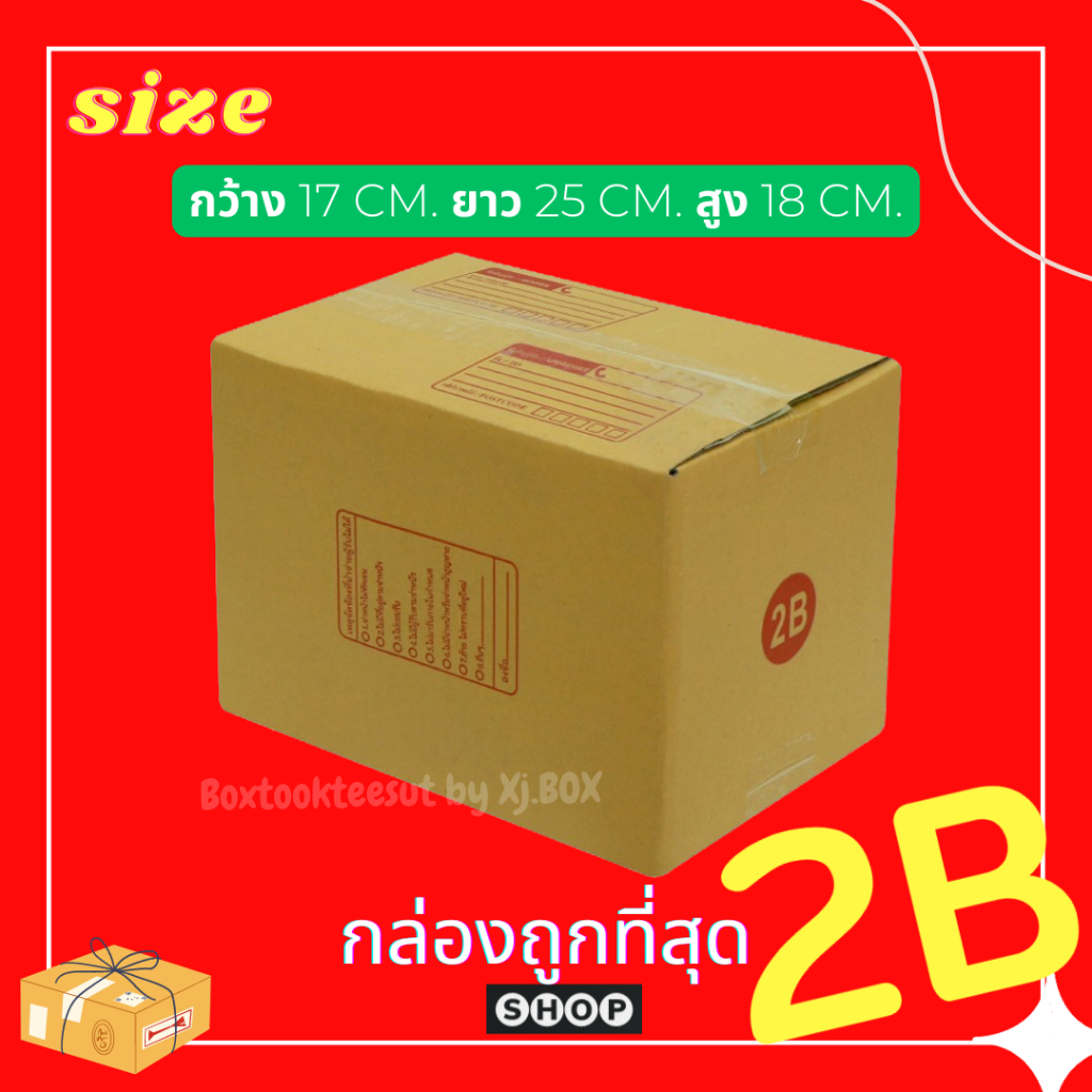 พร้อมส่ง กล่องพัสดุ เบอร์ 2B แพ็ค 20ใบ แบบพิมพ์ กล่องไปรษณีย์  ฝาชน ราคาผลิตเอง