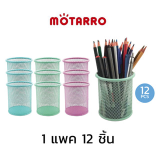 ที่ใส่ปากกา กระป๋องใส่ปากกา ทรงกลมสีพาสเทล MOTARRO MI002-3 (แพค 12 ชิ้น) กล่องใส่ปากกา เครื่องเขียน  ปากกา ดินสอ