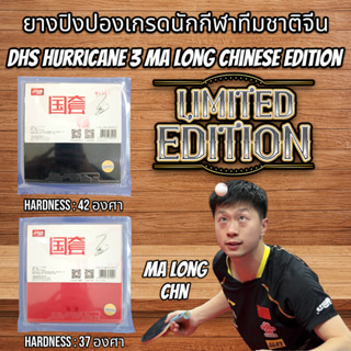 ยางปิงปองเกรดนักกีฬาทีมชาติจีน DHS Hurricane 3 Ma long Chinese Edition แสตมป์จีน