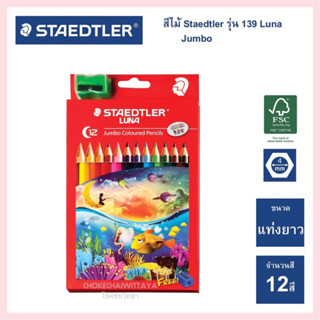 (STAEDTLER) สีไม้ ด้ามจัมโบ้ 12 สี แท่งยาว ยี่ห้อ สเต็ดเลอร์ รุ่น Luna Jumbo รูปทรง 6 เหลี่ยม