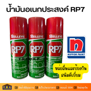 Selleys น้ำมันเอนกประสงค์ RP7 เซลลี่ Multipurpose Lubricant ขนาด 150 กรัม น้ำมันหล่อลื่น ไล่ความชื้น คลายสนิม