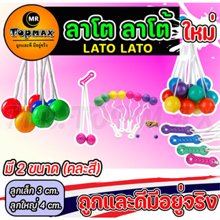 ใหม่ ของเล่นสุดฮิต Lato Lato ของเล่น ลาโต ลาโต้ เกมฝึกทักษะบริหารมือ (คละสี) ราคาโรงงาน