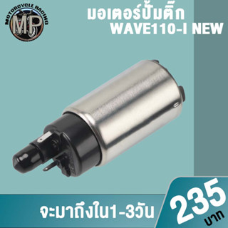 มอเตอร์ปั๊มติ๊ก W110i new NEX NMAX R15 SCOOPYi OLD MIO125 เกรดAAA เลือกรุ่นด้านในได้เลย