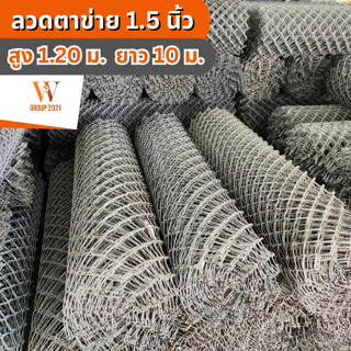 ลวดตาข่ายถัก ตา 1.50 นิ้ว ทั่วไป สูง1.20 ยาว 10 เมตร ลวดหนามพิเศษ