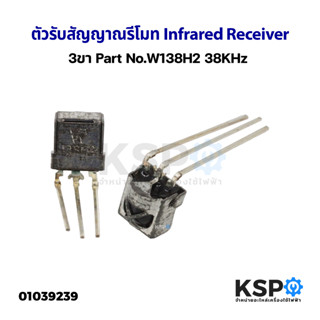 ตัวรับสัญญาณรีโมท Infrared Receiver 3ขา Part No.W138H2 38KHz อะไหล่ทีวี