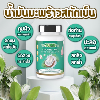 น้ำมันมะพร้าวสกัดเย็น WeYurieCo วียูรีโค่ ผสมคอลลาเจนเกาหลีและวิตามิน 40แคปซูล Yurie coco Yuriecoco ของแท้