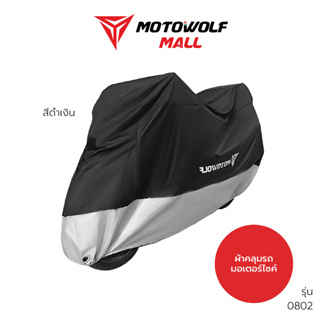 MOTOWOLF ผ้าคลุมรถ รุ่น 0802 ผ้าคลุมรถมอเตอร์ไซค์ กันน้ำ กันฝุ่น