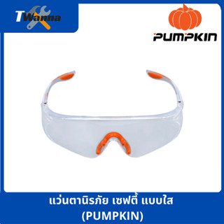 แว่นตานิรภัย เซฟตี้ แบบใส (PUMPKIN)