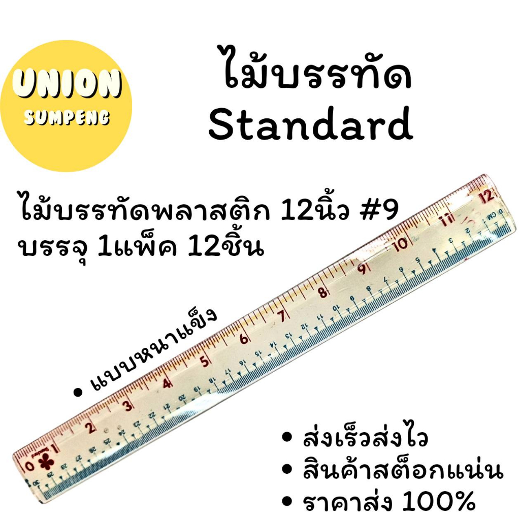 (USP)📍เนื้อหนาพิเศษ📍(ยกแพ็ค12ชิ้น) Standard ไม้บรรทัดพลาสติก 12นิ้วหนา เบอร์9 ไม้บรรทัด ไม้บรรทัดหนา แสตนดาร์ด 12ชิ้น