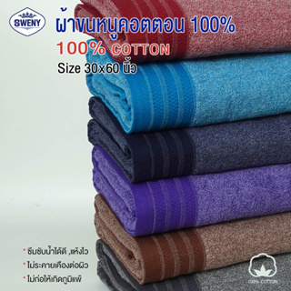 ผ้าเช็ดตัวขนหนู Sweny รุ่น MARL มี 4 สี ขนาด 30x60 นิ้ว 11 ปอนด์ Cotton 100% เกรดงานห้าง ผ้าขนหนู ผ้าเช็ดตัว Bath Towel