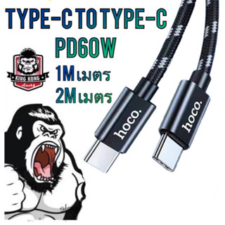 สายชาร์จType-C to Type-C PD60W Hoco kingkong X2plus cable charging Long 1M or 2M