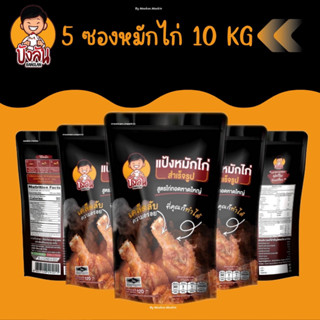 แป้งหมักไก่(บังลัน) แพ็ค 5 ซอง สุดคุ้ม ถูกกว่าปกติ ผงหมักไก่ ไก่ทอดหาดใหญ่ อร่อยถึงเครื่อง  1 ซองหมัก 2 กิโลกรัม