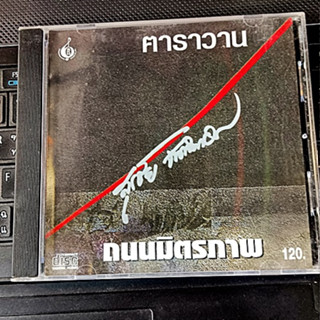 Used CD คาราวาน สุรชัย จันทิมาธร ชุด ถนนมิตรภาพ ( Used 1 CD สภาพ B )2551