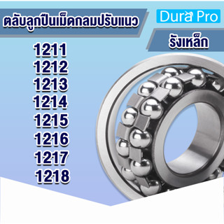 1211 1212 1213 1214 1215 1216 1217 1218 ตลับลูกปืนเม็ดกลมปรับแนว ( SELF ALIGNING BALL BEARING ) รังเหล็ก เพลาตรง