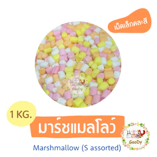 มาร์ชแมลโลว์🌈หลากสี 1 กิโลกรัม🌈Goody Marshmallow