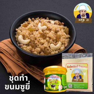 ชุดทําขนมซูยี พร้อมสูตร์ Suji Ka Halwa Semolina Rava