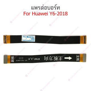 แพรต่อบอร์ด HUAWEI Y6 2018 Y6 2019 แพรกลาง HUAWEI Y6 2018 Y6 2019 แพรต่อชาร์จ HUAWEI Y6 2018 Y6 2019