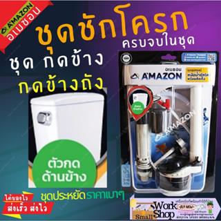 AMAZON ชุดอะไหล่ชักโครก ชุด B2 (แบบกด ด้านข้าง) ครบชุด แกนน้ำเข้า แกนน้ำออก ลูกลอย สายน้ำดี ที่กดชักโครก น๊อตชักโครก