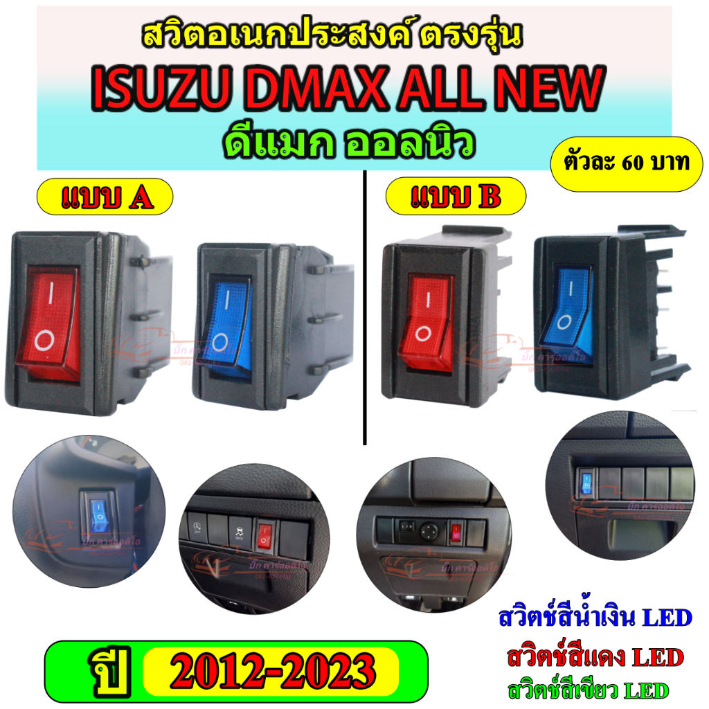 สวิตช์อเนกประสงค์ตรงรุ่น ISUZU D MAX ALL NEW ปี 2012 - 2023ดีแม็ก ออลนิว ตัวละ 60 บาท สวิตซ์เปิดปิดเครื่องเสียงรถยนต์