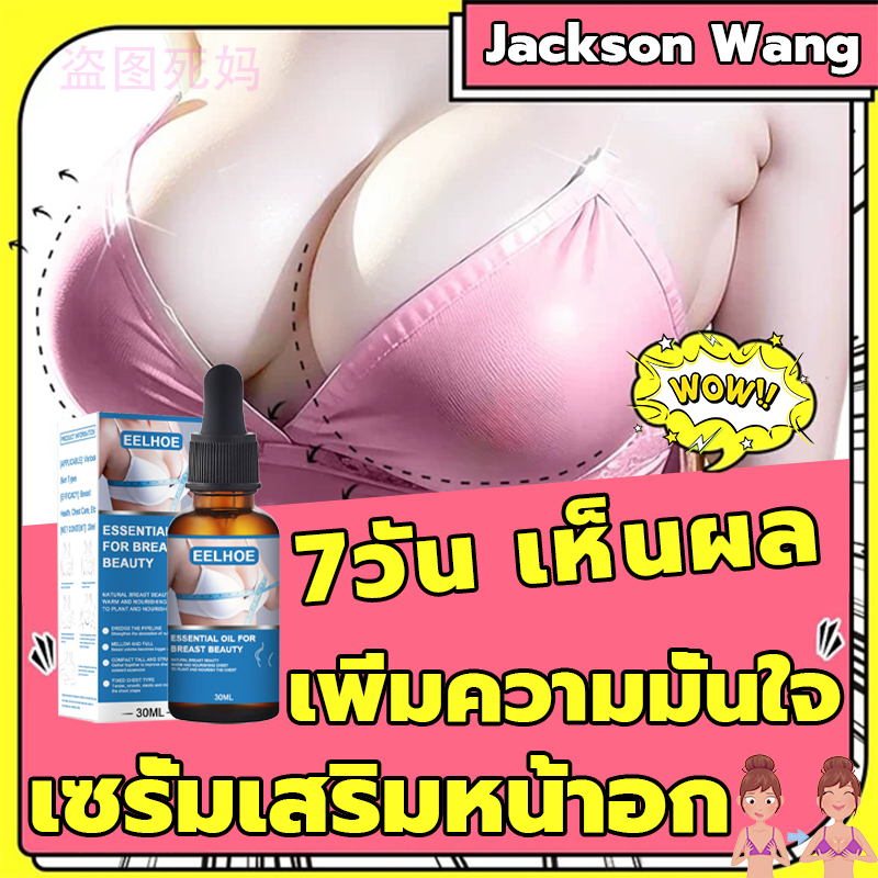 EELHOE เซรั่มนมโต 30ml เพิ่มขนาดจากคัพaเป็นคัพd ครีมนวดหน้าอก ครีมทาหน้าอกโต ครีมทานมใหญ่ หน้าอกขยาย ยานมใหญ่อก