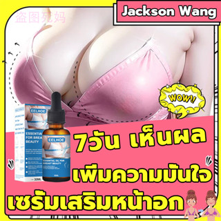 🔥EELHOE เซรั่มนมโต 30ml เพิ่มขนาดจากคัพaเป็นคัพd ครีมนวดหน้าอก ครีมทาหน้าอกโต ครีมทานมใหญ่ หน้าอกขยาย ยานมใหญ่อก