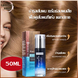 เซรั่มผม Keratin บำรุงเส้นผม เซรั่มบำรุงผม น้ำมันใส่ผม ดูแลผม เซรั่มซ่อมผมเสีย Hair Serum ป้องกันเสียงแฉ่ นุ่มนวล（1275）