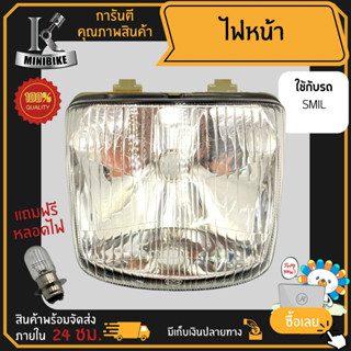 ไฟหน้า ชุดไฟหน้า จานฉาย สำหรับรุ่น HONDA SMIL / ฮอนด้า สไมล์ ฟรี!!! หลอดไฟหน้า