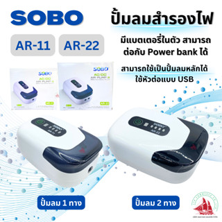 SOBO AR-11,AR-22 AC/DC ปั้มลมสำรองไฟ มีแบตเตอรี่ในตัว ทำงานอัตโนมัติเมื่อไฟดับ