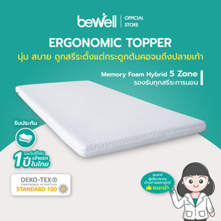 [ใส่โค้ดรับเงินคืน 1,000 coins] Bewell Ergonomic Topper ท็อปเปอร์เมมโมรี่โฟมไฮบริด 5 โซน นอนแล้วไม่ปวดหลัง ออกแบบตามรูปร่างกระดูกสันหลัง เปลี่ยนเตียงเก่าเป็นเตียงใหม่ รับประกัน 1 ปี