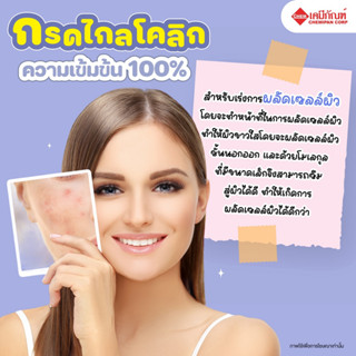 CC0115-A AHA 100% (Glycolic Acid) (เอเอชเอ 100% (กรดไกลคอลิก))