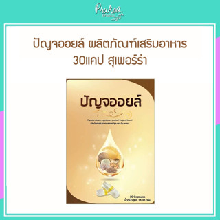 ปัญจออยล์ ผลิตภัณฑ์เสริมอาหาร 30แคป สุเพอร์ร่า