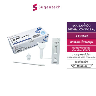 [1 ชุดตรวจ] Sugentech ชุดตรวจโควิด SGTi-flex COVID-19 Ag