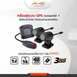 กล้องติดรถมอเตอร์ไซต์ Mio MiVue™ M760D กล้องหน้าหลังรถมอเตอร์ไซต์ / รถBigbike ประกัน3ปี ไม่ต้องชาร์จแบต รวมบริการติดตั้ง